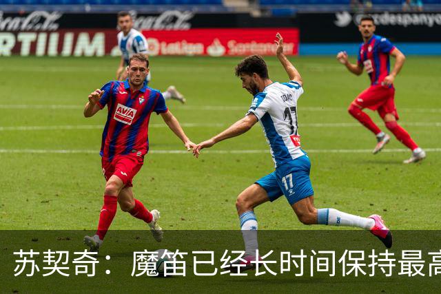 苏契奇：魔笛已经长时间保持最高水平，国家队球员间关系更紧密